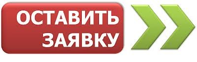 Картинка оставить заявку